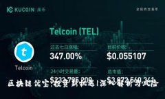 区块链优宝：投资新机遇|深入解析与风险