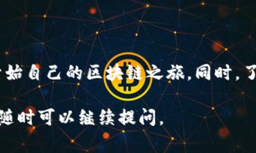 区块链中期通常是一个相对较少使用的术语，具体的定义可能依赖于不同的上下文。但是，如果我们将其理解为区块链技术和应用在发展的“中期”阶段，可以从几个方面来讨论这个概念。以下是可能的解释和相关内容：

### 区块链发展的阶段

区块链技术的演进通常可以分为几个阶段：

1. **初期阶段**：
   - 主要是比特币的出现及其早期采用。这个阶段的特点是在于技术的探索，开发者对区块链概念的理解和应用。
   - 早期的区块链应用主要集中在数字货币上，开发者和投资者对其潜力感到兴奋。

2. **中期阶段**：
   - 随着以太坊等智能合约平台的兴起，区块链技术的应用变得更加多元化，除了数字货币外，还包括去中心化应用（DApps）和不同类型的区块链项目。
   - 这个阶段的关键特征包括技术标准的建立、开发者社区的增长以及应用案例的逐步增多。

3. **成熟阶段**：
   - 更大范围内的产业应用，以及与传统行业的融合。区块链被越来越多的企业接受并用于供应链、金融、医疗等多个领域。
   - 这一阶段的标志性是监管框架的建立和标准化协议的推进。

### 区块链中期的特点

在区块链的发展中期，整个行业经历了一系列关键的转变和创新：

#### 1. 技术的演进

随着时间的推移，区块链底层技术也在不断改进。中期阶段的区块链技术引入了新的共识机制，例如权益证明（PoS）、委托权益证明（DPoS）等，这些机制不仅提高了网络的安全性，还降低了能耗。

#### 2. 多样化的应用场景

区块链中期是应用场景多样化的阶段。一些知名的应用如DeFi（去中心化金融）和NFT（非同质化代币）开始蓬勃发展，促进了整个生态系统的创新。

#### 3. 监管与合规

随着区块链技术的普及，各国政府开始关注其应用所带来的潜在风险。中期阶段通常伴随着较为严格的监管政策制定，尤其是在金融领域。

#### 4. 社区与生态系统的建设

这个阶段也见证了更多区块链社区的形成，各种开源项目和开发者的参与为区块链生态系统注入了活力。

### 可能的相关问题

#### 问题1：区块链中期与初期的主要区别是什么？

在区块链发展初期，主要的焦点是数字货币的开发和采用。随着时间的推移，中期阶段开始引入更多的应用场景、技术创新和生态系统的构建。初期的主要参与者多为开发者和技术爱好者，而中期则建立了一个更为复杂的社区，涵盖了企业、投资者和监管者等。

#### 问题2：区块链中期有哪些成功的应用案例？

在区块链中期，一些成功的应用案例包括以太坊上的去中心化金融项目（DeFi）、各类NFT市场以及跨境支付解决方案。这些应用展示了区块链技术在实际中的潜力，也推动了更多项目的开发与创新。

#### 问题3：区块链中期面临哪些挑战？

尽管区块链技术在中期取得了一定的进展，但也面临着诸多挑战，包括技术成熟度不足、行业标准缺乏、监管政策的不确定性等。这些挑战影响了行业的进一步发展和普及。

#### 问题4：未来区块链的演进趋势是什么？

未来区块链的发展趋势可能包括更强的隐私保护、更广泛的行业应用、更成熟的监管框架以及与其它新兴技术（如人工智能和物联网）的结合。这些趋势将推动区块链技术的进一步成熟和普及。

#### 问题5：如何参与区块链中期的项目开发？

对于开发者而言，加入区块链项目的方式众多，可以通过参与开源项目、加入开发者社区、参与黑客马拉松等方式开始自己的区块链之旅。同时，了解行业动态、技术标准和市场需求也是成功的关键。

通过以上内容，可以更深入地理解区块链中期的概念及其重要性。如果您有其他具体的问题或想深入探讨的主题，随时可以继续提问。