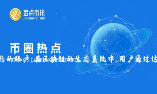 区块链管理账号是指在区块链网络中用于管理数字资产或智能合约的账户。在区块链的生态系统中，用户通过这些管理账号进行资产的存取、转移、交易以及对智能合约的操作等。

### 区块链管理账号的全面解析：如何安全高效管理数字资产