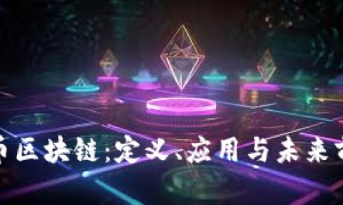 金融货币区块链：定义、应用与未来前景解析