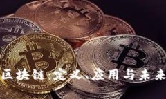金融货币区块链：定义、应用与未来前景解析