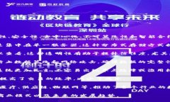 区块链是一种分布式账本技术，其主要主题包括