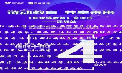 区块链是一种分布式账本技术，其主要主题包括数据的透明性、安全性、去中心化、不可篡改性和智能合约等。在探讨区块链的主题时，可以从以下几个方面进行论述：

1. **分布式账本**：区块链将数据存储在多个节点上，而不是集中在单一服务器。这种分布式存储方式提高了系统的安全性和可靠性。

2. **透明性**：区块链上的交易记录是公开的，任何人都可以查看。这种透明性有助于提升信任度，尤其是在涉及金融交易和供应链管理的场景中。

3. **安全性**：通过加密算法和共识机制，区块链能够有效防止数据篡改和网络攻击，确保数据的完整性。

4. **去中心化**：没有一个单独的管理机构，这使得区块链系统更加民主，不容易出现单点故障或滥用权力的情况。

5. **智能合约**：区块链支持自动执行合约，无需中介，从而提高了交易的效率，减少了成本。

6. **应用场景**：区块链技术的应用行业很广泛，包括金融、医疗、供应链、物联网等，推动了各个行业的数字化转型。

通过这些主题，可以深入探讨区块链的技术原理、实际应用、商业模式以及未来的发展趋势。
