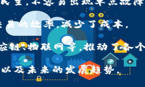 区块链是一种分布式账本技术，其主要主题包括数据的透明性、安全性、去中心化、不可篡改性和智能合约等。在探讨区块链的主题时，可以从以下几个方面进行论述：

1. **分布式账本**：区块链将数据存储在多个节点上，而不是集中在单一服务器。这种分布式存储方式提高了系统的安全性和可靠性。

2. **透明性**：区块链上的交易记录是公开的，任何人都可以查看。这种透明性有助于提升信任度，尤其是在涉及金融交易和供应链管理的场景中。

3. **安全性**：通过加密算法和共识机制，区块链能够有效防止数据篡改和网络攻击，确保数据的完整性。

4. **去中心化**：没有一个单独的管理机构，这使得区块链系统更加民主，不容易出现单点故障或滥用权力的情况。

5. **智能合约**：区块链支持自动执行合约，无需中介，从而提高了交易的效率，减少了成本。

6. **应用场景**：区块链技术的应用行业很广泛，包括金融、医疗、供应链、物联网等，推动了各个行业的数字化转型。

通过这些主题，可以深入探讨区块链的技术原理、实际应用、商业模式以及未来的发展趋势。