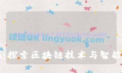 HighIQClub：探索区块链技术与智能合约的未来