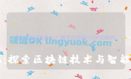 HighIQClub：探索区块链技术与智能合约的未来