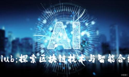 HighIQClub：探索区块链技术与智能合约的未来