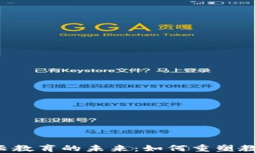 
区块链云教育的未来：如何重塑教育行业？