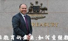 区块链云教育的未来：如何重塑教育行业？