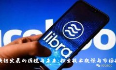 区块链发展的困境与未来：探索技术瓶颈与市场