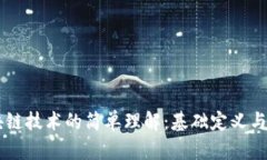 区块链技术的简单理解：基础定义与应用