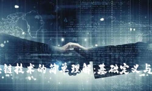 区块链技术的简单理解：基础定义与应用