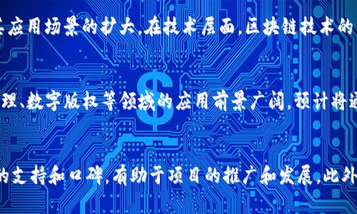 揭开“几百块的区块链”背后的秘密：投资与技术的全面解析

区块链, 投资, 数字货币, 技术解析/guanjianci

引言
近年来，随着数字货币和区块链技术的飞速发展，越来越多的人开始关注这一领域。而“几百块的区块链”这个短语也逐渐进入公众的视野。它通常指的是基于区块链技术的小额投资或者是以相对较低的成本进入数字货币市场的方式。本文将对此进行详细解析，并探讨其内涵、背景以及对投资者的潜在意义。

什么是区块链？
区块链是一种去中心化的分布式账本技术，其核心是通过网络中的多个节点共同维护和记录交易数据，以确保数据的安全性和透明性。每个块（Block）中包含一系列经过加密的交易信息，并且这些块通过链（Chain）连接在一起，从而形成不可篡改的账本。由于其去中心化的特性，区块链技术在许多领域中都有广泛的应用，比如金融、物流、医疗等。

区块链投资的入门
对于许多新手而言，区块链投资似乎是一个复杂且难以理解的领域。但实际上，投资区块链以及相关的数字货币可以从几百块的起步，实现相对小额的资金投入。新兴的数字货币市场允许投资者以较低的价格购买多种代币，进而降低投资风险。

几百块的区块链投资方式
许多平台允许用户以最小金额进行投资，比如一些去中心化交易所（DEX）和数字货币钱包。通过这些方式，投资者可以以几百块的资金参与到加密货币市场。例如，某些平台支持用户用人民币或其他法币购买比特币、以太坊等流行的加密货币。同时，一些项目也开始推出低门槛的参与形式，如初始代币发行（ICO）和新币发售。

为什么几百块的区块链投资受欢迎？
这种投资形式的受欢迎主要归因于以下几点：

1. **风险可控**：相对于传统投资市场，几百块的投资门槛能够帮助新手减少经济损失。即便投资失败，损失也在可承受范围内。

2. **用户友好性**：很多交易平台简化了投资流程，用户可以通过手机轻松完成交易，没有复杂的手续。

3. **投资机会多样化**：市场上有丰富的项目供用户选择，投资者可以自由选择他们认为有潜力的代币。

4. **知识积累**：小额投资为新手提供了探索和学习的机会，让他们逐步掌握区块链技术和数字货币的运作模式。

潜在的风险和挑战
当然，任何投资都有风险，尤其是在迅速变动的加密货币市场。投资者在选择几百块的区块链投资时，应当注意以下几点：

1. **市场波动性**：数字货币市场波动大，可能会导致短期内资金的迅速损失。了解市场趋势和技术分析是非常重要的。

2. **项目真实性**：网络上充斥着各种各样的代币和项目，部分可能是骗局或者未被证实的高风险项目。投资者应该进行充分的尽职调查，确保所投资项目的合法性和潜力。

3. **缺乏保障的投资环境**：与传统金融市场不同，数字货币市场缺乏监管，因此，投资人需要对自己的资金安全负责。选择信誉良好的交易平台至关重要。

如何选择合适的区块链项目投资？
选择合适的区块链项目是成功投资的关键。以下是一些选择标准：

1. **团队背景及技术实力**：了解项目团队的背景、经验以及其技术实力是评估其潜力的重要步骤。一个强大的团队可以增加项目成功的可能性。

2. **市场需求和问题解决能力**：评估项目所涉及的市场需求，以及其是否能有效解决某种问题。一个优秀的项目应具有明确的目标和可持续发展战略。

3. **社区支持情况**：一个活跃和支持度高的社区可以为项目的发展提供良好的基础。通过社交媒体和社区平台观察项目的活跃度，可以帮助投资者判断其潜力。

总结
随着区块链技术的发展，几百块的投资方式为越来越多的人提供了进入这一领域的机会。尽管小额投资能够降低风险，但投资者依然需要具备一定的市场知识和对项目进行深入的调查，才能在这一高风险市场中获得理想的回报。希望本文能为您提供一定的参考与帮助，让您在区块链投资的道路上走得更加稳健。

可能相关的问题

1. 区块链和传统投资有什么不同？
区块链投资与传统投资在多个方面存在显著差异。首先，投资的资产类型不同。传统投资通常涉及股票、债券、不动产等，而区块链投资主要集中在加密货币及其应用项目上。其次，流动性差异也很明显，传统资产市场通常具有成熟的交易机制和高流动性，而加密货币市场的流动性则更为多变，受市场情绪影响较大。此外，区块链投资的透明度更高，投资者可以直接通过区块链浏览器查找交易记录和智能合约信息，而传统投资则依赖于中心化的机构和平台发布信息。尽管如此，区块链投资也面临着高波动性和市场风险，投资者需保持警惕。

2. 如何安全地存储我的加密货币？
加密货币的安全存储是投资者必须关注的问题。首先，选择一个安全可靠的钱包至关重要。可分为热钱包和冷钱包两种类型。热钱包是在线钱包，便于交易但风险较高；冷钱包则为离线存储，安全性更强，推荐使用硬件钱包（如Ledger、Trezor）来存储长期投资的资金。此外，确保钱包的私钥安全也是关键，切勿将私钥分享给他人，并定期进行数据备份。使用双重身份验证等安全措施可进一步增强账户安全性。在交易时，务必核实网站链接及地址，以防钓鱼攻击。

3. 数字货币的市场趋势如何？
数字货币市场的趋势受多种因素影响，包括政策法规、市场需求、技术发展等。近期，全球范围内对数字货币的监管政策日益明确，一些国家开始尝试推出央行数字货币（CBDC）。同时，越来越多的企业开始接受比特币等数字货币作为支付方式，推动其应用场景的扩大。在技术层面，区块链技术的升级和创新，特别是以太坊2.0等新技术的推出，可能推动市场的发展。然而，市场波动明显，投资者需保持对市场动态的敏感，定期调整投资策略。

4. 未来的区块链技术会有哪些发展方向？
区块链技术未来的发展方向主要体现在以下几个方面：首先，跨链技术的研究与应用将加强不同区块链之间的互操作性，提高资源配置的效率。其次，去中心化金融（DeFi）将继续蓬勃发展，带来更多的创新金融产品与服务。此外，数字身份、供应链管理、数字版权等领域的应用前景广阔，预计将通过区块链技术实现更高的透明度和效率。最后，随着企业和政府对区块链技术的重视，未来可能出现与现有传统行业结合的更多创新应用。

5. 如何评估一个区块链项目的投资价值？
评估区块链项目的投资价值可以从多个维度进行分析。首先，项目的背景资料和白皮书是基础，依据它们可以了解项目的目标、市场痛点和解决方案。其次，项目的社区支持情况，是判断项目是否具备潜力的重要因素。活跃的社区通常意味着更强大的支持和口碑，有助于项目的推广和发展。此外，团队的技术实力和经验也非常关键，优秀的团队能够在技术和市场问题上提供有效的指导和解决方案。最后，市场的需求和竞争情况也需要全面竞价，了解项目的市场位置和前景，帮助投资者做出更为精准的判断。