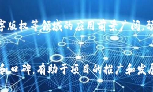 揭开“几百块的区块链”背后的秘密：投资与技术的全面解析

区块链, 投资, 数字货币, 技术解析/guanjianci

引言
近年来，随着数字货币和区块链技术的飞速发展，越来越多的人开始关注这一领域。而“几百块的区块链”这个短语也逐渐进入公众的视野。它通常指的是基于区块链技术的小额投资或者是以相对较低的成本进入数字货币市场的方式。本文将对此进行详细解析，并探讨其内涵、背景以及对投资者的潜在意义。

什么是区块链？
区块链是一种去中心化的分布式账本技术，其核心是通过网络中的多个节点共同维护和记录交易数据，以确保数据的安全性和透明性。每个块（Block）中包含一系列经过加密的交易信息，并且这些块通过链（Chain）连接在一起，从而形成不可篡改的账本。由于其去中心化的特性，区块链技术在许多领域中都有广泛的应用，比如金融、物流、医疗等。

区块链投资的入门
对于许多新手而言，区块链投资似乎是一个复杂且难以理解的领域。但实际上，投资区块链以及相关的数字货币可以从几百块的起步，实现相对小额的资金投入。新兴的数字货币市场允许投资者以较低的价格购买多种代币，进而降低投资风险。

几百块的区块链投资方式
许多平台允许用户以最小金额进行投资，比如一些去中心化交易所（DEX）和数字货币钱包。通过这些方式，投资者可以以几百块的资金参与到加密货币市场。例如，某些平台支持用户用人民币或其他法币购买比特币、以太坊等流行的加密货币。同时，一些项目也开始推出低门槛的参与形式，如初始代币发行（ICO）和新币发售。

为什么几百块的区块链投资受欢迎？
这种投资形式的受欢迎主要归因于以下几点：

1. **风险可控**：相对于传统投资市场，几百块的投资门槛能够帮助新手减少经济损失。即便投资失败，损失也在可承受范围内。

2. **用户友好性**：很多交易平台简化了投资流程，用户可以通过手机轻松完成交易，没有复杂的手续。

3. **投资机会多样化**：市场上有丰富的项目供用户选择，投资者可以自由选择他们认为有潜力的代币。

4. **知识积累**：小额投资为新手提供了探索和学习的机会，让他们逐步掌握区块链技术和数字货币的运作模式。

潜在的风险和挑战
当然，任何投资都有风险，尤其是在迅速变动的加密货币市场。投资者在选择几百块的区块链投资时，应当注意以下几点：

1. **市场波动性**：数字货币市场波动大，可能会导致短期内资金的迅速损失。了解市场趋势和技术分析是非常重要的。

2. **项目真实性**：网络上充斥着各种各样的代币和项目，部分可能是骗局或者未被证实的高风险项目。投资者应该进行充分的尽职调查，确保所投资项目的合法性和潜力。

3. **缺乏保障的投资环境**：与传统金融市场不同，数字货币市场缺乏监管，因此，投资人需要对自己的资金安全负责。选择信誉良好的交易平台至关重要。

如何选择合适的区块链项目投资？
选择合适的区块链项目是成功投资的关键。以下是一些选择标准：

1. **团队背景及技术实力**：了解项目团队的背景、经验以及其技术实力是评估其潜力的重要步骤。一个强大的团队可以增加项目成功的可能性。

2. **市场需求和问题解决能力**：评估项目所涉及的市场需求，以及其是否能有效解决某种问题。一个优秀的项目应具有明确的目标和可持续发展战略。

3. **社区支持情况**：一个活跃和支持度高的社区可以为项目的发展提供良好的基础。通过社交媒体和社区平台观察项目的活跃度，可以帮助投资者判断其潜力。

总结
随着区块链技术的发展，几百块的投资方式为越来越多的人提供了进入这一领域的机会。尽管小额投资能够降低风险，但投资者依然需要具备一定的市场知识和对项目进行深入的调查，才能在这一高风险市场中获得理想的回报。希望本文能为您提供一定的参考与帮助，让您在区块链投资的道路上走得更加稳健。

可能相关的问题

1. 区块链和传统投资有什么不同？
区块链投资与传统投资在多个方面存在显著差异。首先，投资的资产类型不同。传统投资通常涉及股票、债券、不动产等，而区块链投资主要集中在加密货币及其应用项目上。其次，流动性差异也很明显，传统资产市场通常具有成熟的交易机制和高流动性，而加密货币市场的流动性则更为多变，受市场情绪影响较大。此外，区块链投资的透明度更高，投资者可以直接通过区块链浏览器查找交易记录和智能合约信息，而传统投资则依赖于中心化的机构和平台发布信息。尽管如此，区块链投资也面临着高波动性和市场风险，投资者需保持警惕。

2. 如何安全地存储我的加密货币？
加密货币的安全存储是投资者必须关注的问题。首先，选择一个安全可靠的钱包至关重要。可分为热钱包和冷钱包两种类型。热钱包是在线钱包，便于交易但风险较高；冷钱包则为离线存储，安全性更强，推荐使用硬件钱包（如Ledger、Trezor）来存储长期投资的资金。此外，确保钱包的私钥安全也是关键，切勿将私钥分享给他人，并定期进行数据备份。使用双重身份验证等安全措施可进一步增强账户安全性。在交易时，务必核实网站链接及地址，以防钓鱼攻击。

3. 数字货币的市场趋势如何？
数字货币市场的趋势受多种因素影响，包括政策法规、市场需求、技术发展等。近期，全球范围内对数字货币的监管政策日益明确，一些国家开始尝试推出央行数字货币（CBDC）。同时，越来越多的企业开始接受比特币等数字货币作为支付方式，推动其应用场景的扩大。在技术层面，区块链技术的升级和创新，特别是以太坊2.0等新技术的推出，可能推动市场的发展。然而，市场波动明显，投资者需保持对市场动态的敏感，定期调整投资策略。

4. 未来的区块链技术会有哪些发展方向？
区块链技术未来的发展方向主要体现在以下几个方面：首先，跨链技术的研究与应用将加强不同区块链之间的互操作性，提高资源配置的效率。其次，去中心化金融（DeFi）将继续蓬勃发展，带来更多的创新金融产品与服务。此外，数字身份、供应链管理、数字版权等领域的应用前景广阔，预计将通过区块链技术实现更高的透明度和效率。最后，随着企业和政府对区块链技术的重视，未来可能出现与现有传统行业结合的更多创新应用。

5. 如何评估一个区块链项目的投资价值？
评估区块链项目的投资价值可以从多个维度进行分析。首先，项目的背景资料和白皮书是基础，依据它们可以了解项目的目标、市场痛点和解决方案。其次，项目的社区支持情况，是判断项目是否具备潜力的重要因素。活跃的社区通常意味着更强大的支持和口碑，有助于项目的推广和发展。此外，团队的技术实力和经验也非常关键，优秀的团队能够在技术和市场问题上提供有效的指导和解决方案。最后，市场的需求和竞争情况也需要全面竞价，了解项目的市场位置和前景，帮助投资者做出更为精准的判断。