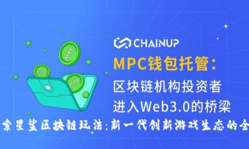深入探索星鲨区块链玩法：新一代创新游戏生态的全景解析