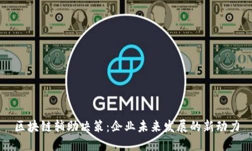 区块链辅助决策：企业未来发展的新动力