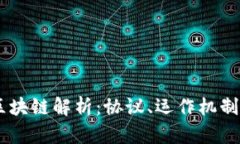  NFT区块链解析：协议、运作机制与未来