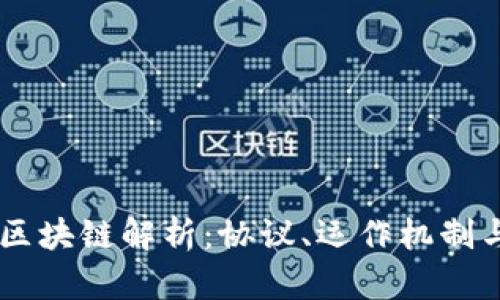  NFT区块链解析：协议、运作机制与未来
