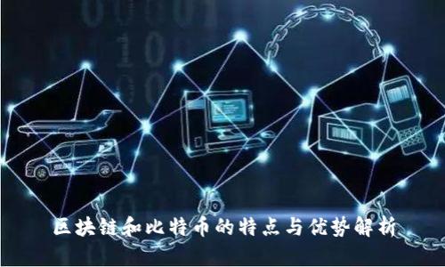 区块链和比特币的特点与优势解析
