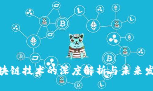 最新区块链技术的深度解析与未来发展趋势