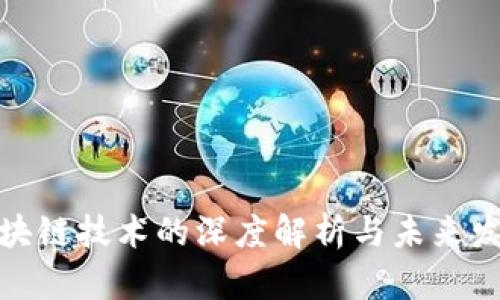 最新区块链技术的深度解析与未来发展趋势