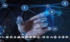 : 深入解析区块链技术理念：课程内容与实际应用