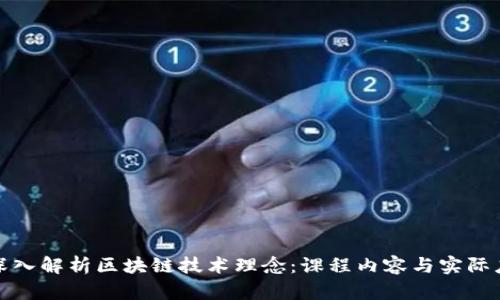 : 深入解析区块链技术理念：课程内容与实际应用