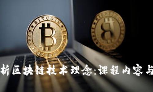 : 深入解析区块链技术理念：课程内容与实际应用