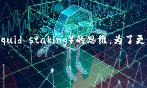 区块链LSD（Liquid Staking Derivatives）是一个新兴的概念，结合了区块链技术和流动性质押（liquid staking）的思维。为了更好地理解这个概念，我们将详细探讨LSD的定义、工作原理、优缺点以及在区块链生态系统中的应用。

## 区块链LSD（Liquid Staking Derivatives）：定义、应用与未来趋势
