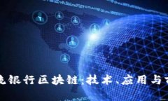 解密主流银行区块链：技术、应用与前景分析