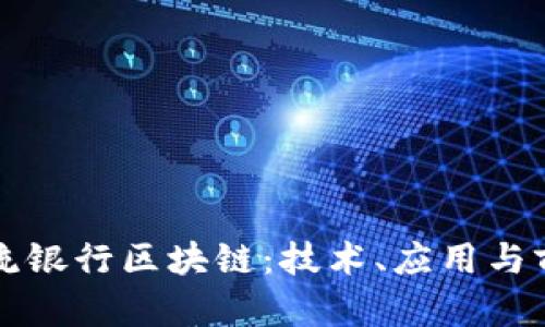 解密主流银行区块链：技术、应用与前景分析