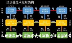 深入探讨区块链与数字藏品的概念及其应用前景