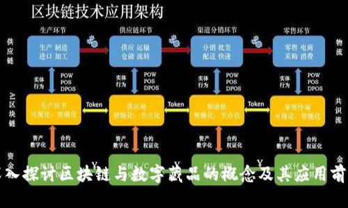 深入探讨区块链与数字藏品的概念及其应用前景