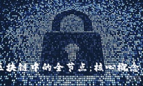 深入了解区块链中的全节点：核心概念与功能解析