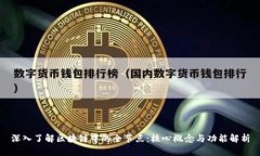 深入了解区块链中的全节点：核心概念与功能解