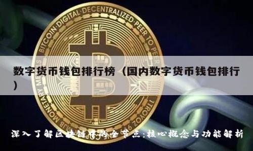 深入了解区块链中的全节点：核心概念与功能解析