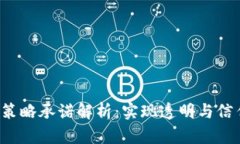  区块链策略承诺解析：实现透明与信任的未来