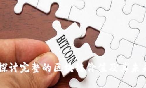 深入探讨完整的区块链价值及其未来展望
