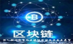 深入探讨完整的区块链价值及其未来展望