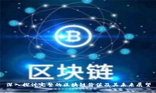 深入探讨完整的区块链价值及其未来展望