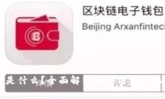 区块链到账是什么？全面解析区块链到账机制及