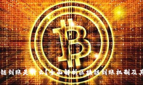 区块链到账是什么？全面解析区块链到账机制及其应用