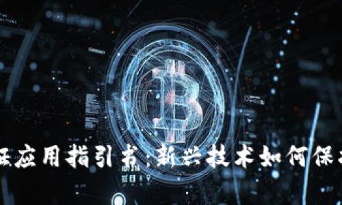 区块链存证应用指引书：新兴技术如何保护数字资产