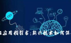 区块链存证应用指引书：新兴技术如何保护数字
