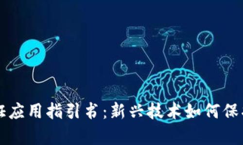 区块链存证应用指引书：新兴技术如何保护数字资产