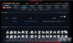 区块链加期货：揭示金融创新的新方向区块链加