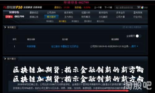 区块链加期货：揭示金融创新的新方向
区块链加期货：揭示金融创新的新方向