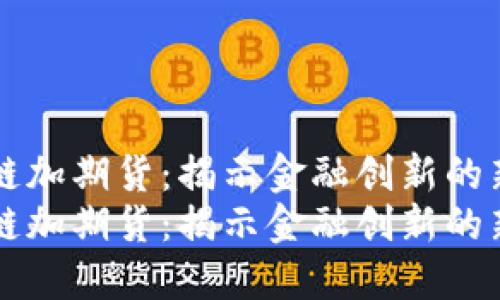 区块链加期货：揭示金融创新的新方向
区块链加期货：揭示金融创新的新方向