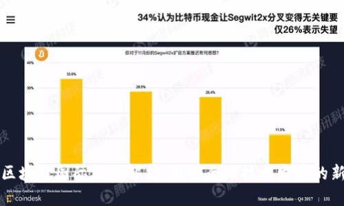 中国区块链国际标准解析：引领全球技术发展的新趋势