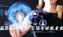 中国区块链国际标准解析：引领全球技术发展的